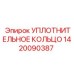 1420090387 УПЛОТНИТЕЛЬНОЕ КОЛЬЦО Epiroc