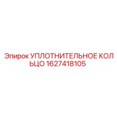 Пневматическое уплотнение для оборудования Epiroc артикул 1627418105