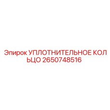2650748516 УПЛОТНИТЕЛЬНОЕ КОЛЬЦО Epiroc