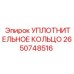 2650748516 УПЛОТНИТЕЛЬНОЕ КОЛЬЦО Epiroc