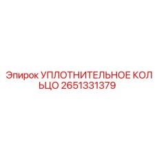 2651331379 УПЛОТНИТЕЛЬНОЕ КОЛЬЦО Epiroc