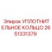 2651331379 УПЛОТНИТЕЛЬНОЕ КОЛЬЦО Epiroc