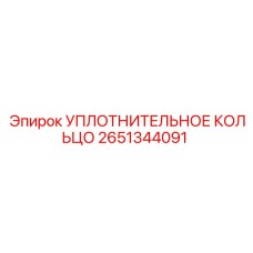 2651344091 УПЛОТНИТЕЛЬНОЕ КОЛЬЦО Epiroc