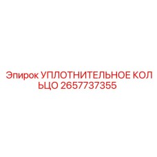2657737355 УПЛОТНИТЕЛЬНОЕ КОЛЬЦО Epiroc