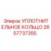 2657737355 УПЛОТНИТЕЛЬНОЕ КОЛЬЦО Epiroc