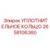 2658106360 УПЛОТНИТЕЛЬНОЕ КОЛЬЦО Epiroc