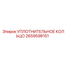2659598151 УПЛОТНИТЕЛЬНОЕ КОЛЬЦО Epiroc