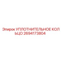 2694173804 УПЛОТНИТЕЛЬНОЕ КОЛЬЦО Epiroc