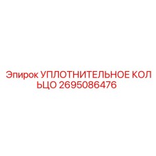 2695086476 УПЛОТНИТЕЛЬНОЕ КОЛЬЦО Epiroc