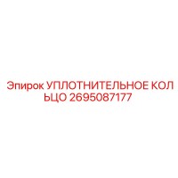 2695087177 УПЛОТНИТЕЛЬНОЕ КОЛЬЦО Epiroc