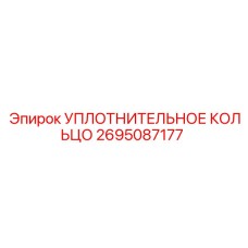 2695087177 УПЛОТНИТЕЛЬНОЕ КОЛЬЦО Epiroc