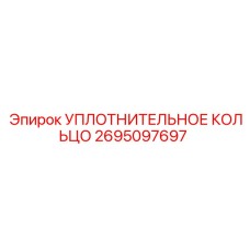 2695097697 УПЛОТНИТЕЛЬНОЕ КОЛЬЦО Epiroc