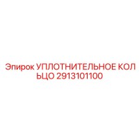 2913101100 УПЛОТНИТЕЛЬНОЕ КОЛЬЦО Epiroc