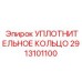 2913101100 УПЛОТНИТЕЛЬНОЕ КОЛЬЦО Epiroc