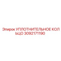 3092171190 УПЛОТНИТЕЛЬНОЕ КОЛЬЦО Epiroc