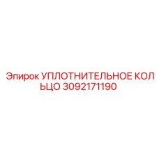 3092171190 УПЛОТНИТЕЛЬНОЕ КОЛЬЦО Epiroc