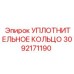 3092171190 УПЛОТНИТЕЛЬНОЕ КОЛЬЦО Epiroc