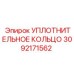 3092171562 УПЛОТНИТЕЛЬНОЕ КОЛЬЦО Epiroc