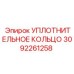 3092261258 УПЛОТНИТЕЛЬНОЕ КОЛЬЦО Эпирок