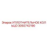 3092742190 УПЛОТНИТЕЛЬНОЕ КОЛЬЦО Epiroc