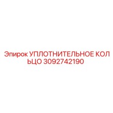 3092742190 УПЛОТНИТЕЛЬНОЕ КОЛЬЦО Epiroc