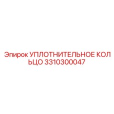 3310300047 УПЛОТНИТЕЛЬНОЕ КОЛЬЦО Epiroc