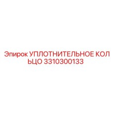 3310300133 УПЛОТНИТЕЛЬНОЕ КОЛЬЦО Epiroc