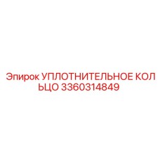3360314849 УПЛОТНИТЕЛЬНОЕ КОЛЬЦО Epiroc