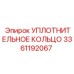 Уплотнительное кольцо 3361192067 Epiroc