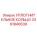 3361848539 УПЛОТНИТЕЛЬНОЕ КОЛЬЦО Epiroc