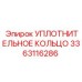 3363116286 УПЛОТНИТЕЛЬНОЕ КОЛЬЦО Epiroc