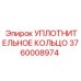 3760008974 УПЛОТНИТЕЛЬНОЕ КОЛЬЦО Epiroc