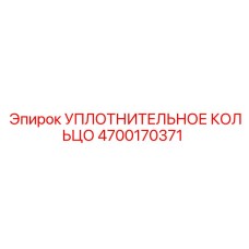 4700170371 УПЛОТНИТЕЛЬНОЕ КОЛЬЦО Epiroc
