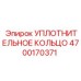 4700170371 УПЛОТНИТЕЛЬНОЕ КОЛЬЦО Epiroc