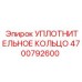 4700792600 УПЛОТНИТЕЛЬНОЕ КОЛЬЦО Epiroc