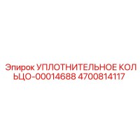 4700814117 УПЛОТНИТЕЛЬНОЕ КОЛЬЦО-00014688 Epiroc