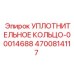 4700814117 УПЛОТНИТЕЛЬНОЕ КОЛЬЦО-00014688 Epiroc