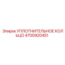 4700920451 УПЛОТНИТЕЛЬНОЕ КОЛЬЦО Epiroc
