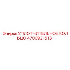 4700921613 УПЛОТНИТЕЛЬНОЕ КОЛЬЦО Epiroc