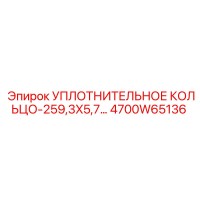 4700W65136 УПЛОТНИТЕЛЬНОЕ КОЛЬЦО-259,3X5,7 Epiroc