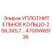4700W65136 УПЛОТНИТЕЛЬНОЕ КОЛЬЦО-259,3X5,7 Epiroc
