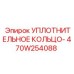 470W254088 УПЛОТНИТЕЛЬНОЕ КОЛЬЦО Epiroc
