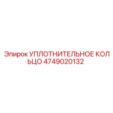 4749020132 УПЛОТНИТЕЛЬНОЕ КОЛЬЦО Epiroc