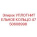 УПЛОТНИТЕЛЬНОЕ КОЛЬЦО 4750608998 Epiroc