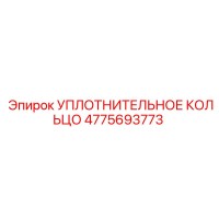 4775693773 УПЛОТНИТЕЛЬНОЕ КОЛЬЦО Epiroc