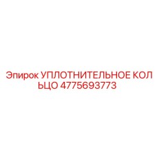 4775693773 УПЛОТНИТЕЛЬНОЕ КОЛЬЦО Epiroc