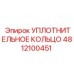 4812100451 Уплотнительное кольцо Epiroc