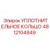 4812104849 УПЛОТНИТЕЛЬНОЕ КОЛЬЦО Epiroc