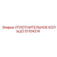 51104214 УПЛОТНИТЕЛЬНОЕ КОЛЬЦО Epiroc