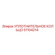 51104214 УПЛОТНИТЕЛЬНОЕ КОЛЬЦО Epiroc